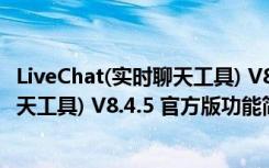 LiveChat(实时聊天工具) V8.4.5 官方版（LiveChat(实时聊天工具) V8.4.5 官方版功能简介）