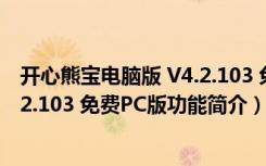 开心熊宝电脑版 V4.2.103 免费PC版（开心熊宝电脑版 V4.2.103 免费PC版功能简介）