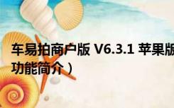 车易拍商户版 V6.3.1 苹果版（车易拍商户版 V6.3.1 苹果版功能简介）