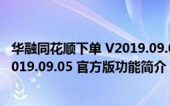 华融同花顺下单 V2019.09.05 官方版（华融同花顺下单 V2019.09.05 官方版功能简介）