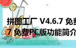 拼图工厂 V4.6.7 免费PC版（拼图工厂 V4.6.7 免费PC版功能简介）