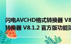 闪电AVCHD格式转换器 V8.1.2 官方版（闪电AVCHD格式转换器 V8.1.2 官方版功能简介）