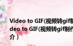 Video to GIF(视频转gif制作软件) V2.0.2 绿色最新版（Video to GIF(视频转gif制作软件) V2.0.2 绿色最新版功能简介）