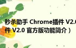 秒杀助手 Chrome插件 V2.0 官方版（秒杀助手 Chrome插件 V2.0 官方版功能简介）