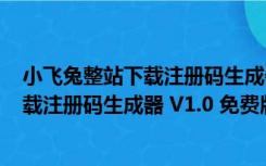 小飞兔整站下载注册码生成器 V1.0 免费版（小飞兔整站下载注册码生成器 V1.0 免费版功能简介）