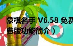 象棋名手 V6.58 免费版（象棋名手 V6.58 免费版功能简介）