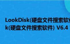 LookDisk(硬盘文件搜索软件) V6.4 官方最新版（LookDisk(硬盘文件搜索软件) V6.4 官方最新版功能简介）