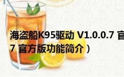 海盗船K95驱动 V1.0.0.7 官方版（海盗船K95驱动 V1.0.0.7 官方版功能简介）