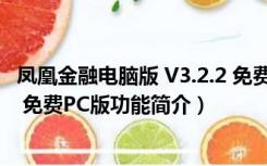 凤凰金融电脑版 V3.2.2 免费PC版（凤凰金融电脑版 V3.2.2 免费PC版功能简介）