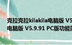 克拉克拉kilakila电脑版 V5.9.91 PC版（克拉克拉kilakila电脑版 V5.9.91 PC版功能简介）