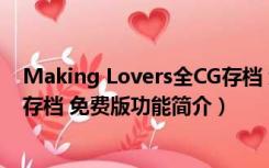 Making Lovers全CG存档 免费版（Making Lovers全CG存档 免费版功能简介）