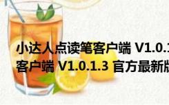 小达人点读笔客户端 V1.0.1.3 官方最新版（小达人点读笔客户端 V1.0.1.3 官方最新版功能简介）