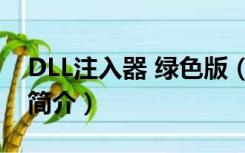 DLL注入器 绿色版（DLL注入器 绿色版功能简介）