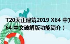 T20天正建筑2019 X64 中文破解版（T20天正建筑2019 X64 中文破解版功能简介）