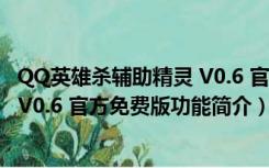 QQ英雄杀辅助精灵 V0.6 官方免费版（QQ英雄杀辅助精灵 V0.6 官方免费版功能简介）