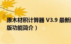 原木材积计算器 V3.9 最新版（原木材积计算器 V3.9 最新版功能简介）