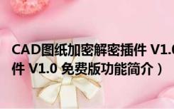 CAD图纸加密解密插件 V1.0 免费版（CAD图纸加密解密插件 V1.0 免费版功能简介）