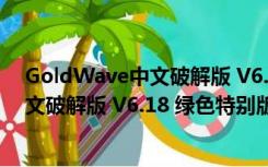 GoldWave中文破解版 V6.18 绿色特别版（GoldWave中文破解版 V6.18 绿色特别版功能简介）