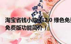 淘宝省钱小助手 2.0 绿色免费版（淘宝省钱小助手 2.0 绿色免费版功能简介）