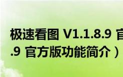 极速看图 V1.1.8.9 官方版（极速看图 V1.1.8.9 官方版功能简介）