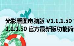 光影看图电脑版 V1.1.1.50 官方最新版（光影看图电脑版 V1.1.1.50 官方最新版功能简介）