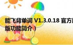 能飞背单词 V1.3.0.18 官方版（能飞背单词 V1.3.0.18 官方版功能简介）