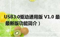 USB3.0驱动通用版 V1.0 最新版（USB3.0驱动通用版 V1.0 最新版功能简介）