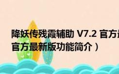 降妖传残霞辅助 V7.2 官方最新版（降妖传残霞辅助 V7.2 官方最新版功能简介）