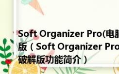 Soft Organizer Pro(电脑软件强力卸载工具) V7.40 破解版（Soft Organizer Pro(电脑软件强力卸载工具) V7.40 破解版功能简介）