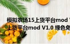 模拟农场15上货平台mod V1.0 绿色免费版（模拟农场15上货平台mod V1.0 绿色免费版功能简介）