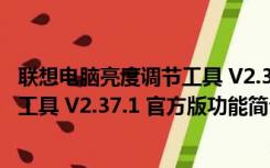 联想电脑亮度调节工具 V2.37.1 官方版（联想电脑亮度调节工具 V2.37.1 官方版功能简介）