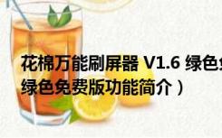 花棉万能刷屏器 V1.6 绿色免费版（花棉万能刷屏器 V1.6 绿色免费版功能简介）