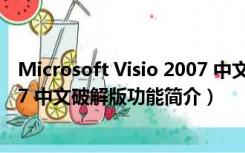 Microsoft Visio 2007 中文破解版（Microsoft Visio 2007 中文破解版功能简介）