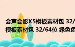 会声会影X5模板素材包 32/64位 绿色免费版（会声会影X5模板素材包 32/64位 绿色免费版功能简介）