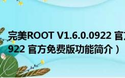 完美ROOT V1.6.0.0922 官方免费版（完美ROOT V1.6.0.0922 官方免费版功能简介）