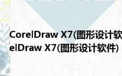 CorelDraw X7(图形设计软件) 32/64位 绿色精简版（CorelDraw X7(图形设计软件) 32/64位 绿色精简版功能简介）