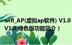 wifi_AP(虚拟ap软件) V1.0 绿色版（wifi_AP(虚拟ap软件) V1.0 绿色版功能简介）