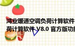 鸿业暖通空调负荷计算软件 V8.0 官方版（鸿业暖通空调负荷计算软件 V8.0 官方版功能简介）