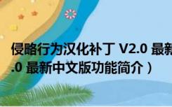 侵略行为汉化补丁 V2.0 最新中文版（侵略行为汉化补丁 V2.0 最新中文版功能简介）