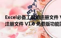 Excel必备工具箱注册文件 V1.0 免费版（Excel必备工具箱注册文件 V1.0 免费版功能简介）