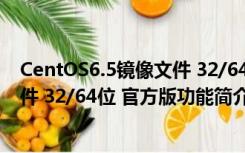 CentOS6.5镜像文件 32/64位 官方版（CentOS6.5镜像文件 32/64位 官方版功能简介）