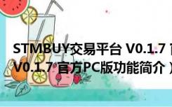 STMBUY交易平台 V0.1.7 官方PC版（STMBUY交易平台 V0.1.7 官方PC版功能简介）