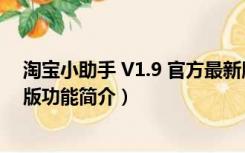 淘宝小助手 V1.9 官方最新版（淘宝小助手 V1.9 官方最新版功能简介）