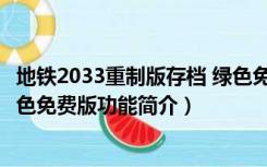 地铁2033重制版存档 绿色免费版（地铁2033重制版存档 绿色免费版功能简介）