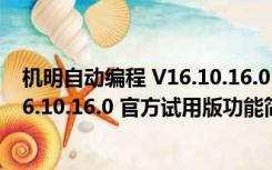 机明自动编程 V16.10.16.0 官方试用版（机明自动编程 V16.10.16.0 官方试用版功能简介）