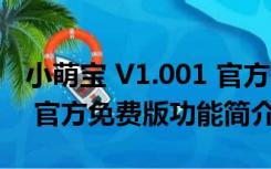 小萌宝 V1.001 官方免费版（小萌宝 V1.001 官方免费版功能简介）