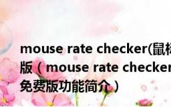 mouse rate checker(鼠标灵敏度测试软件) V1.0 绿色免费版（mouse rate checker(鼠标灵敏度测试软件) V1.0 绿色免费版功能简介）