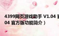 4399网页游戏助手 V1.04 官方版（4399网页游戏助手 V1.04 官方版功能简介）