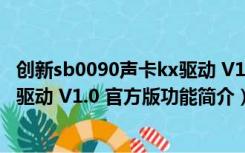 创新sb0090声卡kx驱动 V1.0 官方版（创新sb0090声卡kx驱动 V1.0 官方版功能简介）