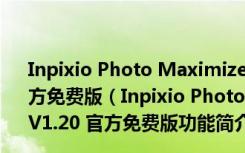 Inpixio Photo Maximizer(无损图片放大软件) V1.20 官方免费版（Inpixio Photo Maximizer(无损图片放大软件) V1.20 官方免费版功能简介）